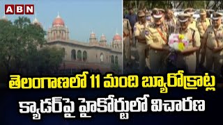 TS High Court: తెలంగాణలో 11 మంది బ్యూరోక్రాట్ల క్యాడర్‌పై హైకోర్టులో విచారణ || ABN Telugu