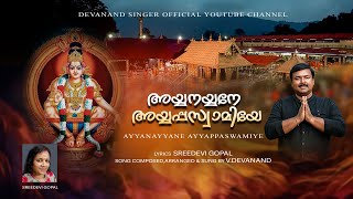 AYYANAYYANE AYYAPPASWAMIYE | V DEVANAND |SREEDEVI GOPAL |AYYAPPA DEVOTIOAL |DEVANANDSINGEROFFICIAL |