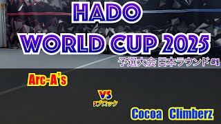 【HADO 2025】 HADO WORLD CUP 2025 予選大会 日本ラウンド #1     #20   3ブロック #4　Arc-A’s      VS　Cocoa Climberz