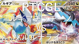 【PTCGL】ルギアチラチーノvsソルルナライコ