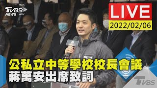 #最新看TVBS【LIVE】公私立中等學校校長會議 蔣萬安出席致詞