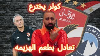 الاهلي يتعادل مع بيراميدز مع اختراع كولر-التحكيم و الفساد و الكوسة