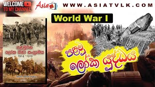 World War I | පළමු ලෝක මහා සංග්‍රාමයේ කතාව | History of World War I Sinhala Documentary