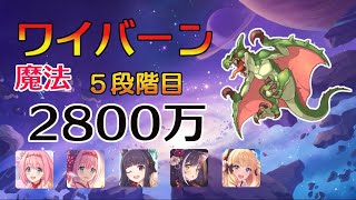 【プリコネR】5段階目　ワイバーン　魔法　約2800万（ダブルユイ）