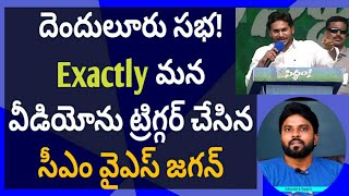 దెందులూరు సభ! Exactly మన వీడియోను ట్రిగ్గర్ చేసిన సీఎం వైఎస్ జగన్ #ameeryuvatv #చంద్రబాబు #వైసిపి