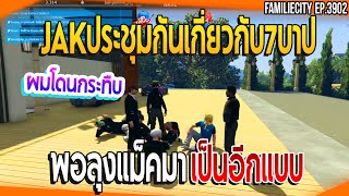 เมื่อJAKประชุมกันเกี่ยวกับ7บาป พอลุงแม็คมาเป็นอีกแบบ| GTA V | EP.3902