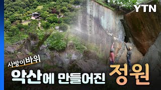 비밀 정원의 초대 – 14편 무등산 바우정원 / YTN