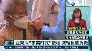 亞東長者跨區打疫苗 現場依鄰里造冊｜華視新聞 20210615