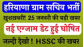 HSSC Gram Sachiv EXam Date 2019 | हरियाणा ग्राम सचिव परीक्षा तिथि | haryana gram sachiv exam 2019