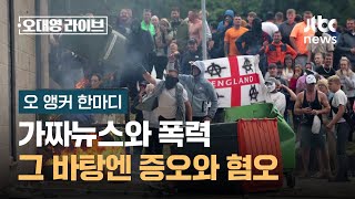 [오 앵커 한마디] 가짜와 폭력, 증오와 혐오 / JTBC 오대영 라이브