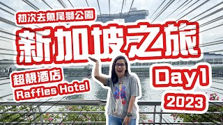 第一次去新加坡🇸🇬終於見到魚尾獅真身😍Raffles Hotel勁靚 Day 1 | 黑咪Vlog