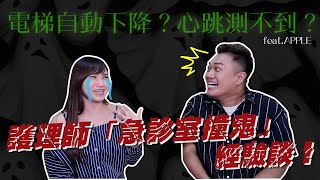 【職業訪談】護理師撞鬼！躺在病床上的阿伯，上一秒才幫忙按電梯！feat.APPLE