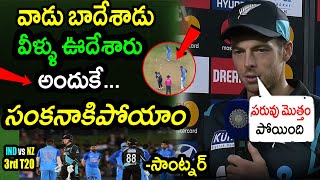 Mitchell Santner Comments On New Zealand Loss Against India In 3rd T20|IND vs NZ 3rd T20 Updates