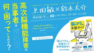 高次脳機能障害の当事者は何に困っているのか？