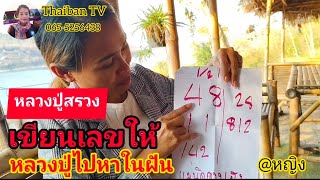 หลวงปู่สรวงเข้าฝันเขียนเลขให้ เน้นๆ 16 กพ.68