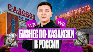 Москвадаға ең үлкен сауда базарлары | Бизнес по-казахски в России