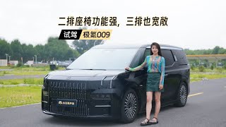 试驾极氪009：坐上去真舒服，就是样子有点‘正’