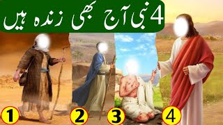Four Prophets Of Allah Who Are Still Alive| 4 Zinda Nabi Kon Kon Se Hain | 4 Ayse Nabi Jo Zinda Hain