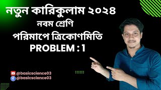 পরিমাপে ত্রিকোণমিতি। ক্লাস ৯ম। নতুন কারিকুলাম ২০২৪