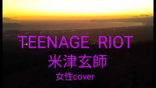 TEENAGE RIOT 　米津玄師　女性cover