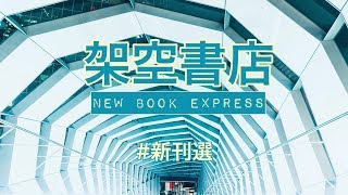 【架空書店】ニューブックエクスプレス 3月2日紹介の本 #新刊選 宇野実彩子 他