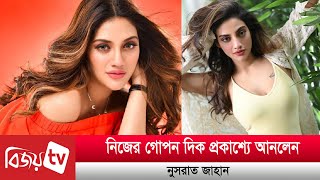 নিজের গোপন দিক প্রকাশ্যে আনলেন নুসরাত | Bijoy TV