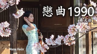 戀曲1990 -  羅大佑 小提琴(Violin Cover by Momo)