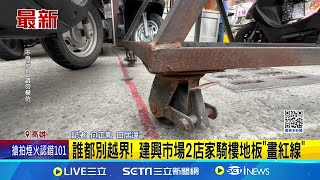 不滿停車影響生意! 建興市場2店家火爆互槓 誰都別越界! 建興市場2店家騎樓地板\