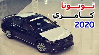 تويوتا كامري 2020 GLE بنزين ٤ سلندر TOYOTA CAMRY 2020 GLE SUNROOF