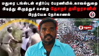 மதுரை டங்ஸ்டன் எதிர்ப்பு பேரணி | ஒன்றிய அரசிற்கு எதிரான போராட்டத்திற்கு திமுக ஏன் பயப்படுகிறது? #dmk