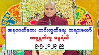 အနာဂတ္ေဘး ကင္းလြတ္ေရး တရားေတာ္ ဘဒၵႏၲတိကၡ ဓမၼရံသီ ၉.၅.၂၀၂၃ ည