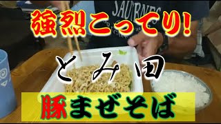 【ラーメンライス】セブンプレミアム「中華蕎麦とみ田監修 豚まぜそば」【ＡＳＭＲ】【飯テロ】