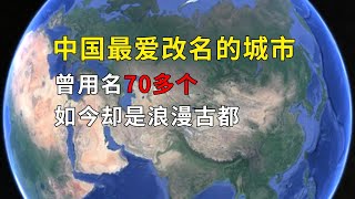 中国最爱改名的城市，曾用名70多个，如今却是浪漫古都#geography #旅遊 #知识 #https #旅行 #news