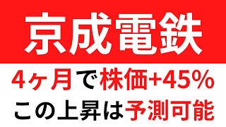 【京成電鉄】約４か月で株価急上昇中！株価上昇を予知することはできた？データを用いて解説【2倍株・テンバガー銘柄探しにも応用可】