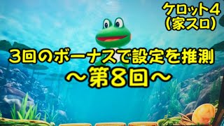 ケロット４　３回のボーナスで設定を推測！第８回目