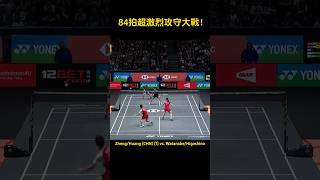 顶尖混双84拍超激烈攻守大戰！#雅思组合 #allengland2024 #全英公开赛2024 #badminton #bwfworldtourfinal