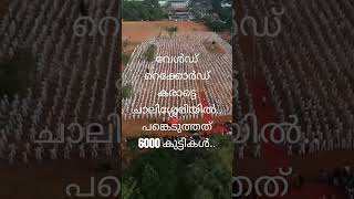 വേള്‍ഡ് റെക്കോര്‍ഡ് ചാലിശ്ശേരിയില്‍ 6000 കുട്ടികള്‍ അണി നിരന്ന കരാട്ടെ..