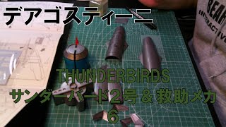 【デアゴスティーニ】サンダーバード２号＆救助メカ６【THUNDERBIRDS】