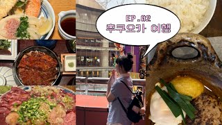 EP.02 후쿠오카 여행 | 밥 먹고 쇼핑의 무한굴레🌀