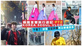 韓國首爾旅行遊記 KOREA SEOUL VLOG | 下雪了！初雪忘記許願所以被逼回來🇰🇷 | PT2/2