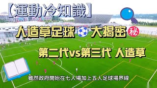 【運動冷知識】人造草足球場⚽大揭密㊙️！二代vs三代 #人造草🌱足球場 #二代vs三代 #足球場比較🥅 #新科技 #運動場