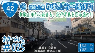 あきつみち。 ＃025 国道42号① 和歌山県 和歌山市～湯浅町