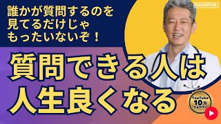 質問できる人は人生が良くなる！（字幕あり）