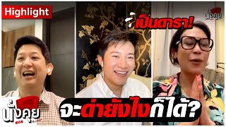 เป็นดารา จะด่ายังไงก็ได้? | HIGHLIGHT นั่งคุยLIVE