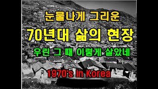 눈물이 흐르도록 그리운 70년대 그시절 추억들 1970's in Korea