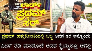 ಪ್ರಥಮ್ ತರ ಇರೋಕೆ ಯಾವನ್ ಕೈಯ್ಯಲ್ಲೂ ಸಾಧ್ಯ ಇಲ್ಲ | Kirik Keerthi | Pratham | BBK10