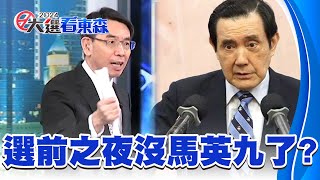 最大破口「底家」？馬英九專訪竟喊「相信習近平」？ 姚：第一個問題就露出馬腳！【關鍵時刻】   @newsebc