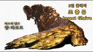 【MHWI】마랭맘타 2인플레이 누구나 10분컷/조충곤(Insect Glaive)플레이ㅣ몬스터헌터:아이스본 #몬헌 #아이스본 #조충곤 #마랭맘타 #맘타