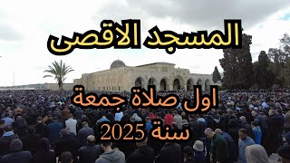 #نقل_مباشر | اول صلاة جمعة في المسجد الاقصى 03/01/2025 #jerusalem #alaqsamosque