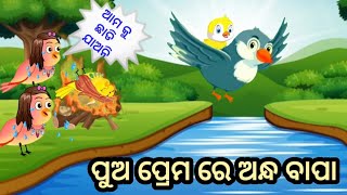 ପୁଅ ପ୍ରେମ ରେ ଅନ୍ଧ ବାପା ଝିଅଙ୍କୁ କଲା ପର।#kukutvodiastory#anshikadesigner #chidiyawalacartoon